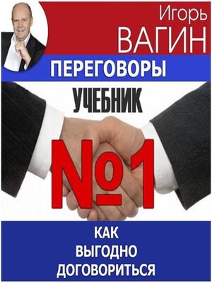 cover image of Переговоры – учебник №1. Как выгодно договориться